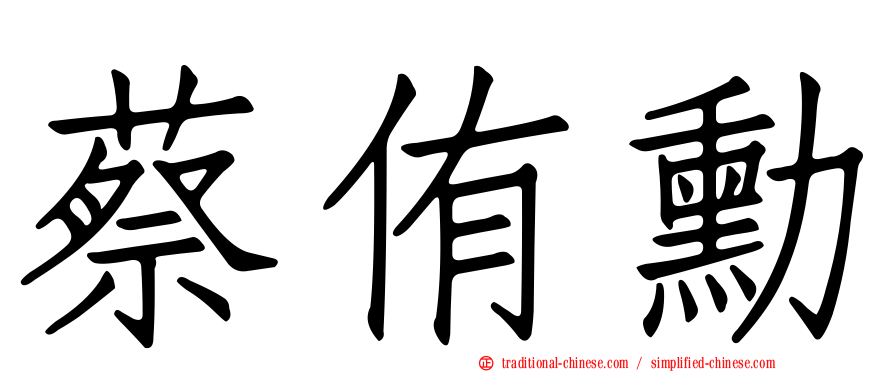 蔡侑勳
