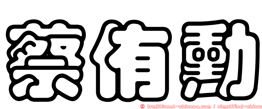 蔡侑勳