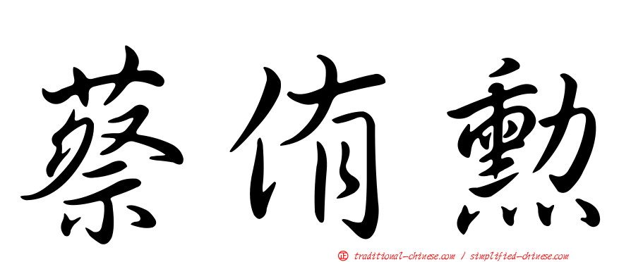 蔡侑勳