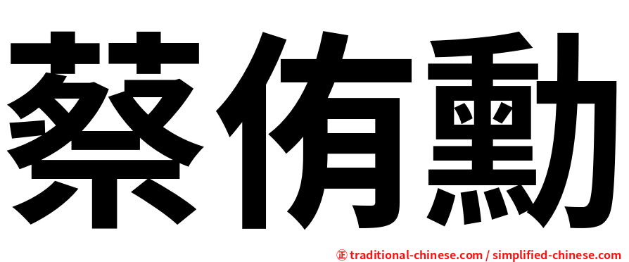 蔡侑勳