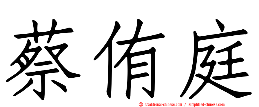 蔡侑庭
