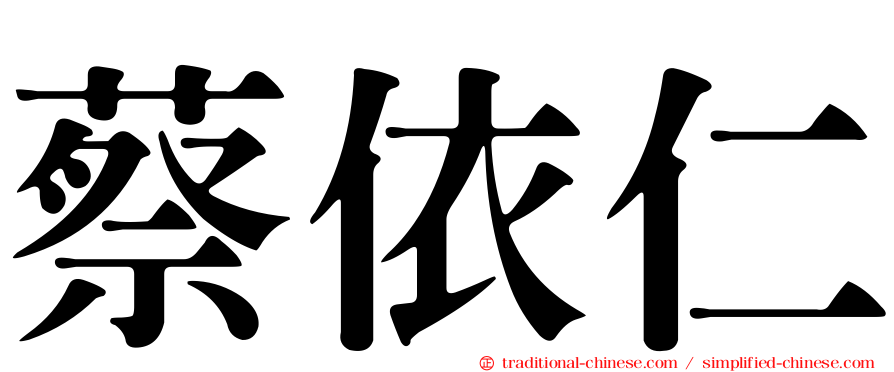 蔡依仁