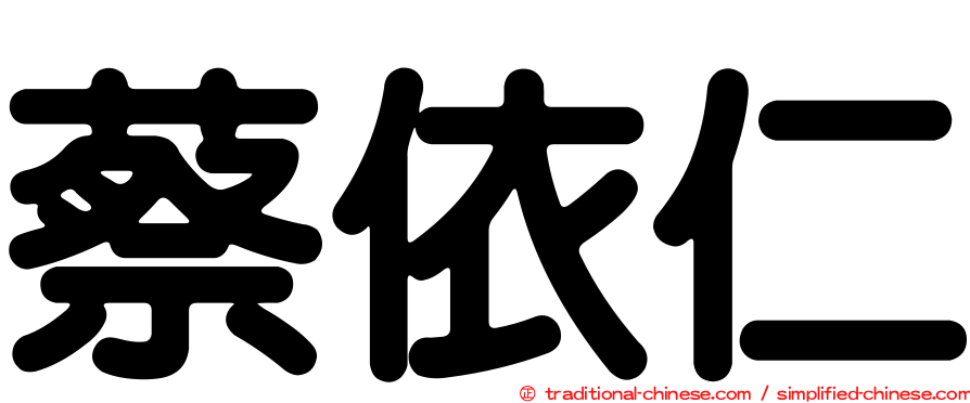 蔡依仁