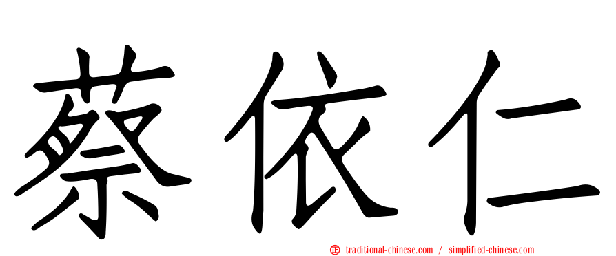 蔡依仁