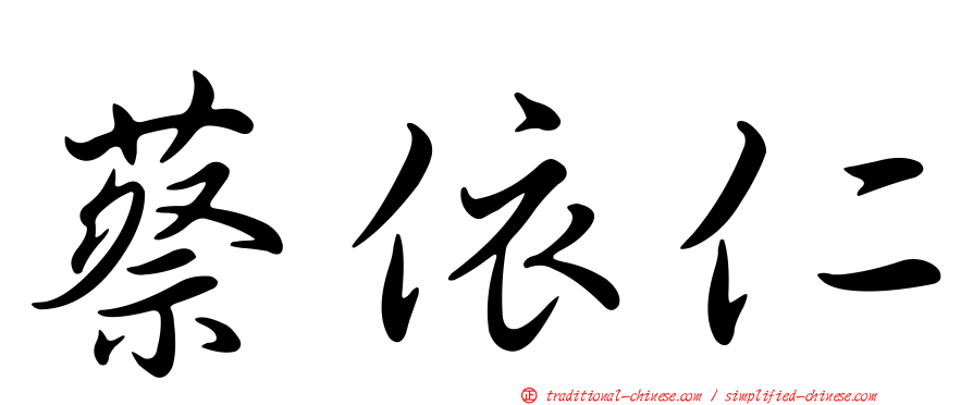 蔡依仁
