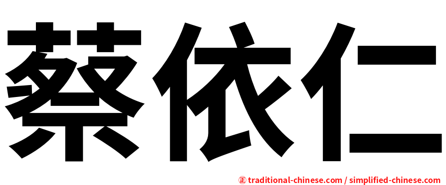 蔡依仁
