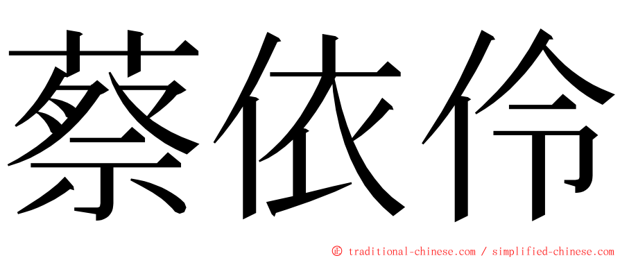 蔡依伶 ming font