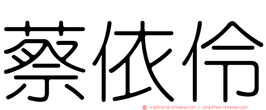 蔡依伶