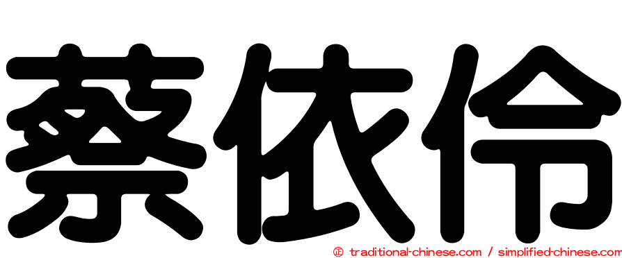 蔡依伶