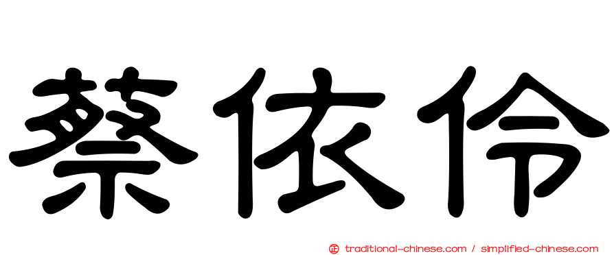 蔡依伶