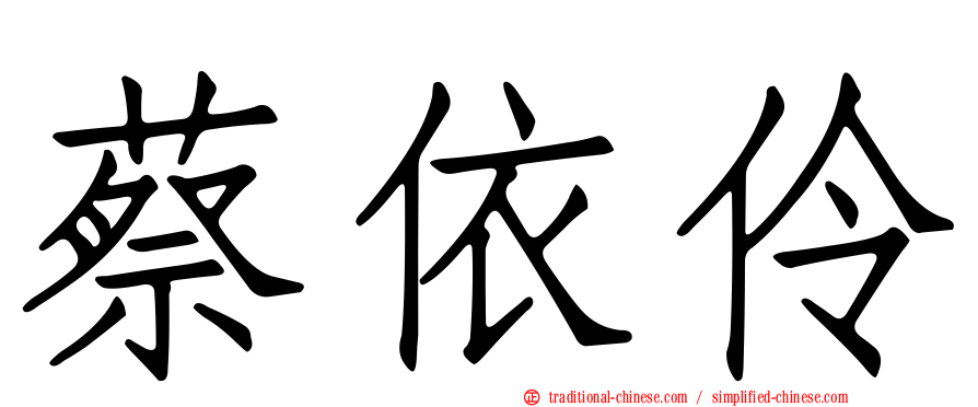蔡依伶