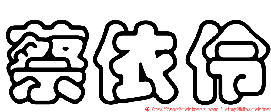 蔡依伶