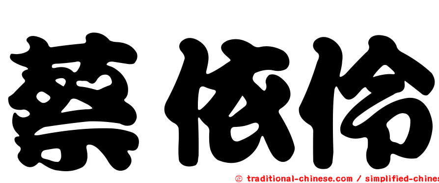 蔡依伶