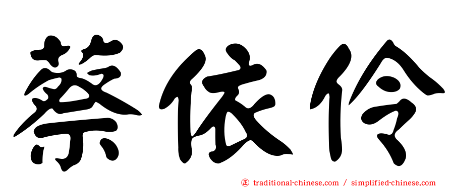 蔡依伶