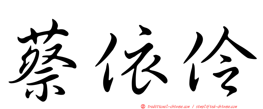 蔡依伶