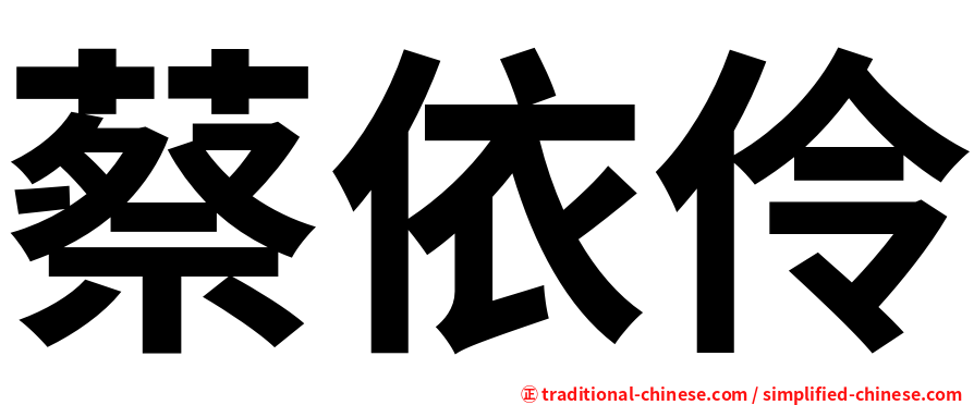 蔡依伶