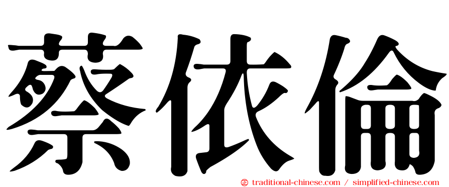 蔡依倫