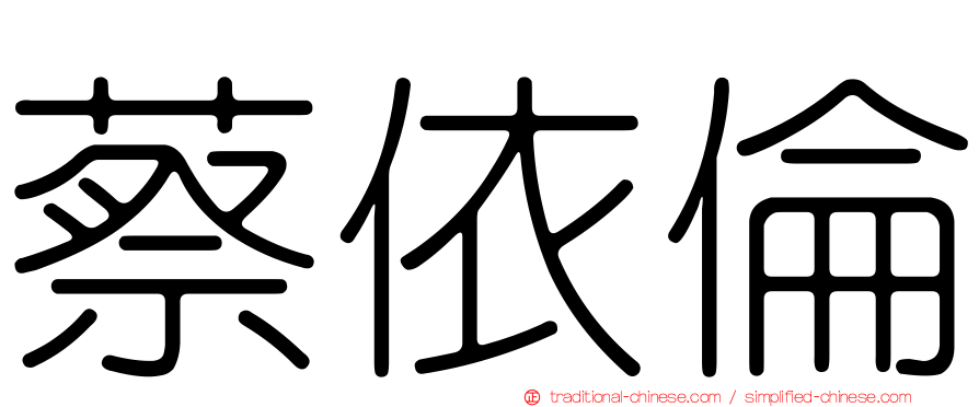 蔡依倫