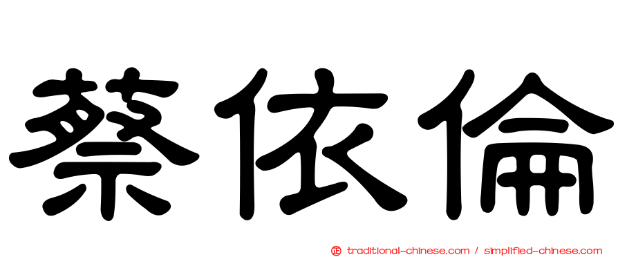 蔡依倫