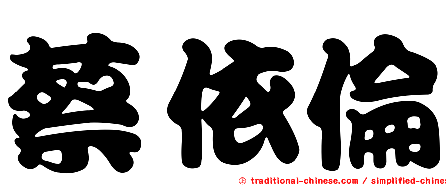 蔡依倫