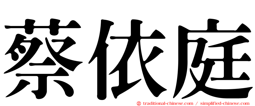 蔡依庭