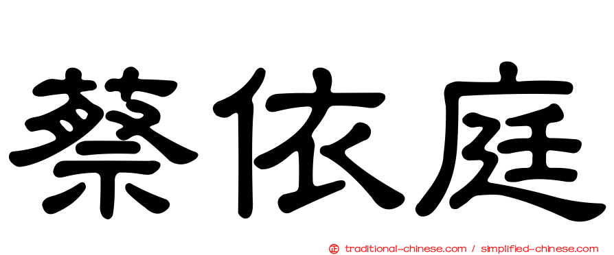 蔡依庭
