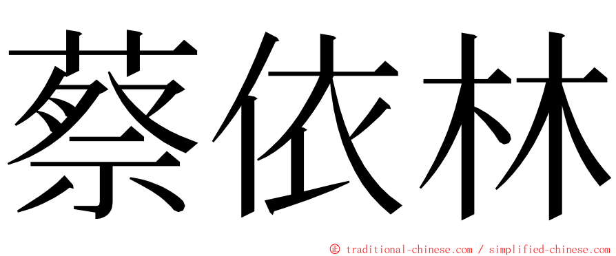 蔡依林 ming font