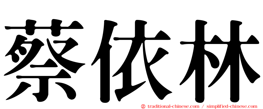 蔡依林