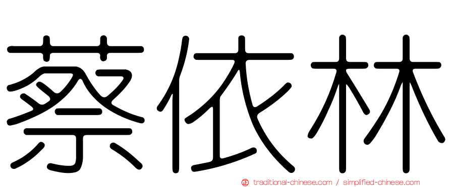 蔡依林