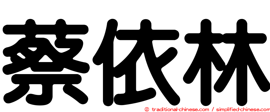 蔡依林