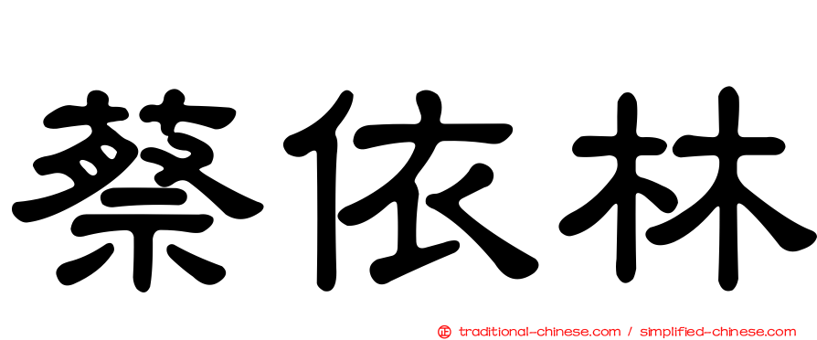 蔡依林