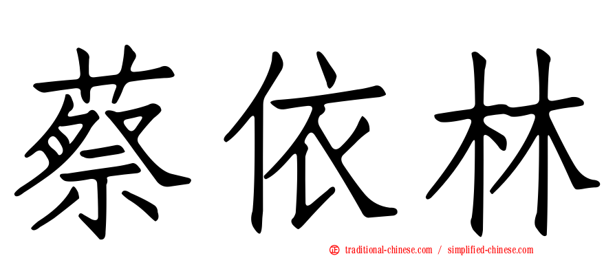 蔡依林
