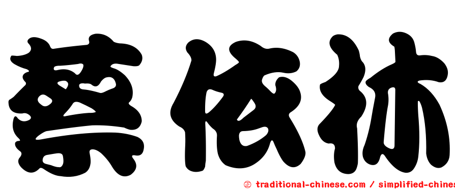 蔡依林