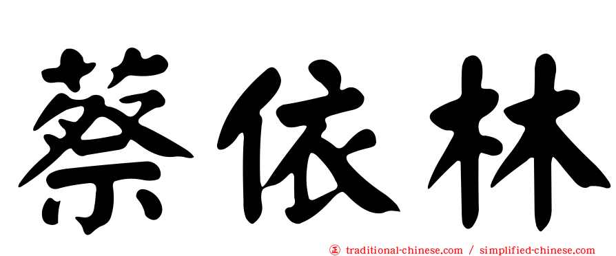 蔡依林