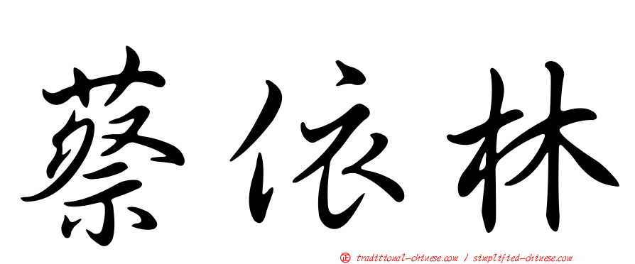 蔡依林