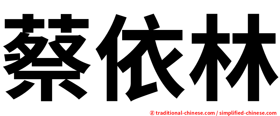 蔡依林