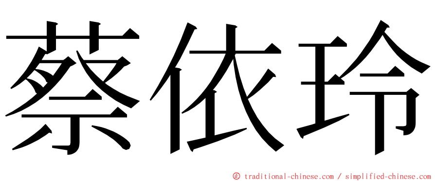 蔡依玲 ming font