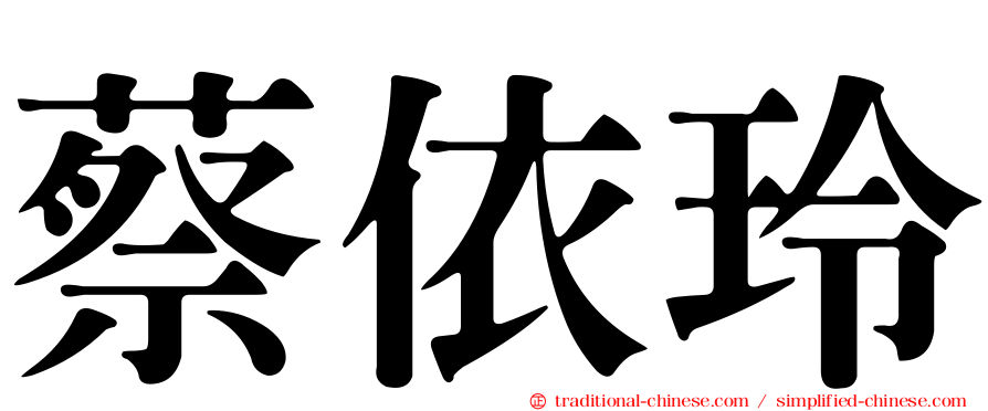 蔡依玲