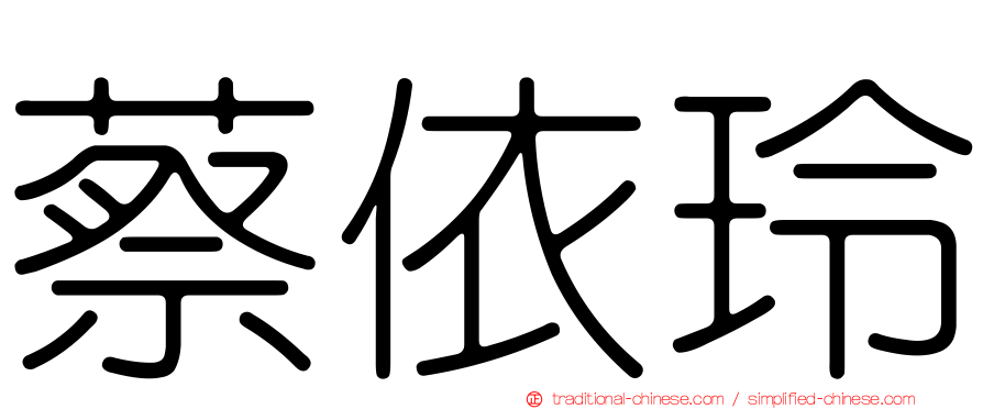 蔡依玲