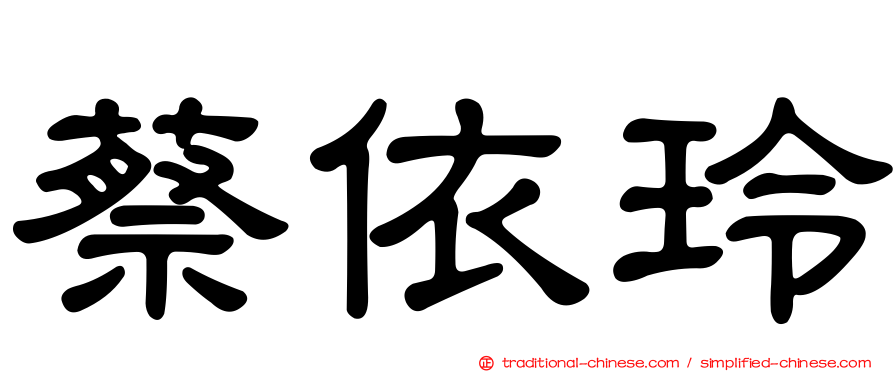 蔡依玲