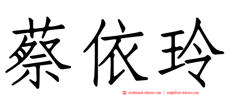 蔡依玲
