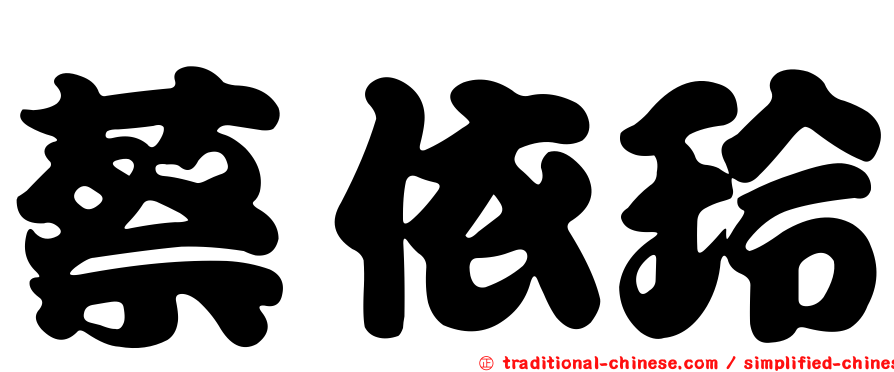 蔡依玲