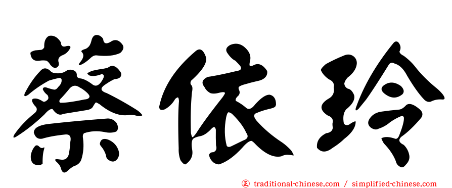 蔡依玲