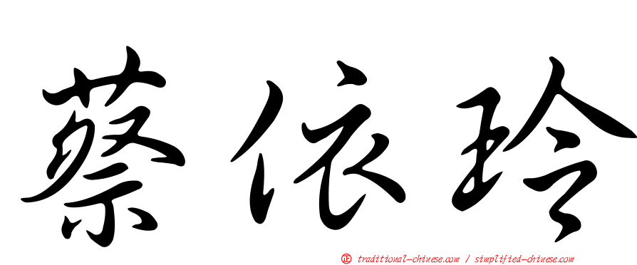 蔡依玲