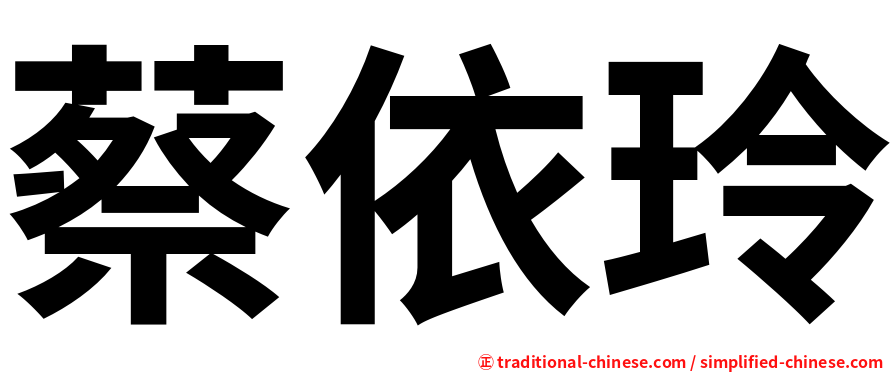 蔡依玲