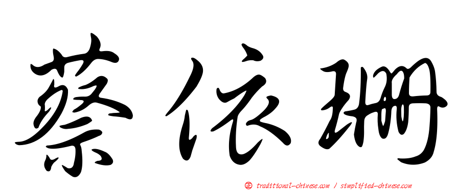 蔡依珊