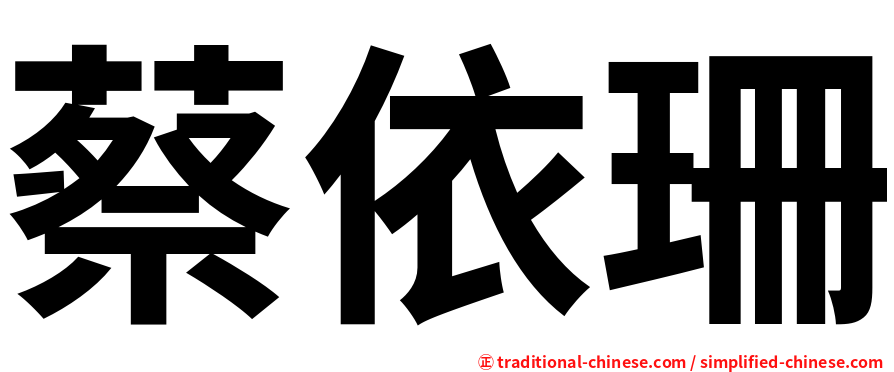 蔡依珊