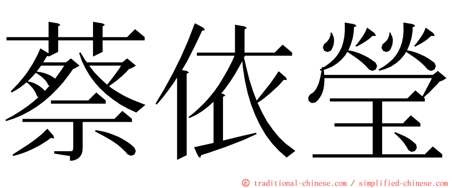 蔡依瑩 ming font