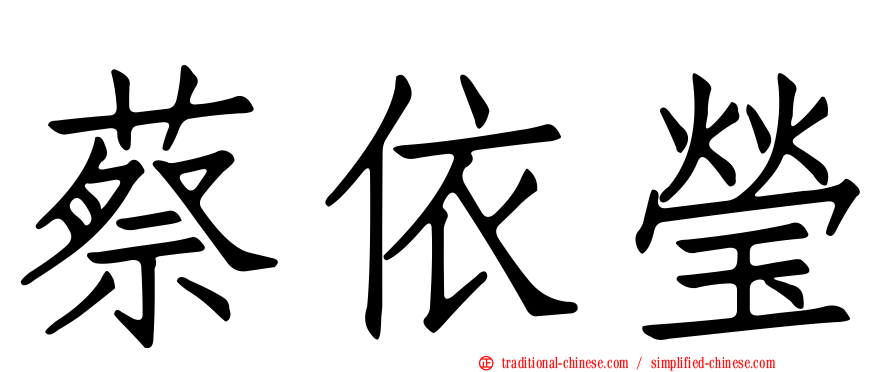 蔡依瑩