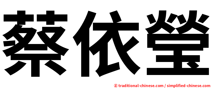 蔡依瑩